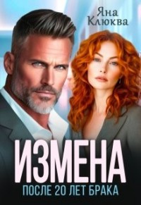 Измена. После двадцати лет брака