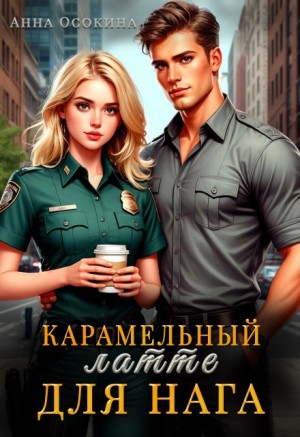 Осокина Анна - Карамельный латте для нага