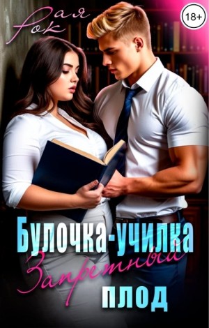 Рок Рая - Булочка-училка. Запретный плод