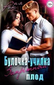 Булочка-училка. Запретный плод