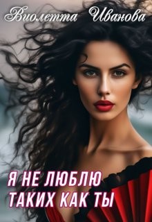 Иванова Виолетта - Я не люблю таких как ты