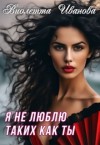 Иванова Виолетта - Я не люблю таких как ты