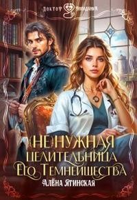 Ягинская Алена - Ненужная целительница для его Темнейшества