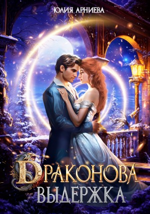 Арниева Юлия - Драконова выдержка