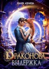 Арниева Юлия - Драконова выдержка