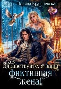 Краншевская Полина - Здравствуйте, я ваша фиктивная жена!