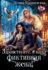 Краншевская Полина - Здравствуйте, я ваша фиктивная жена!