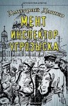 Дашко Дмитрий - Мент. Инспектор угрозыска