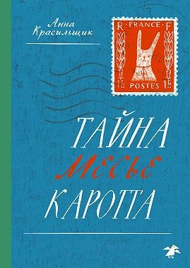 Красильщик Анна - Тайна месье Каротта