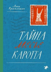 Тайна месье Каротта