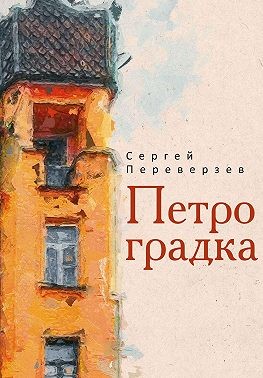Переверзев Сергей - Петроградка