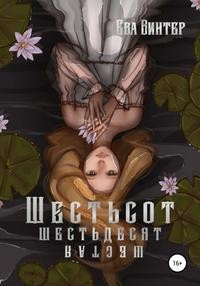 Винтер Ева - Шестьсот Шестьдесят Шестая
