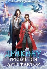 Владимирова Оксана - Дракону требуется артефактор