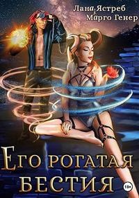 Генер Марго, Ястреб Лана - Его рогатая бестия