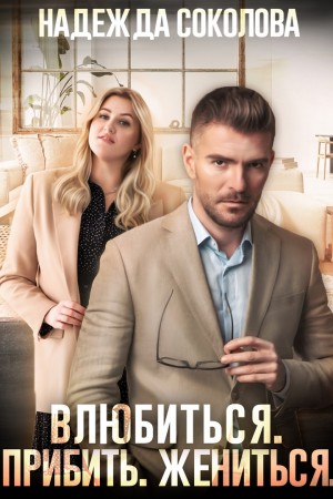 Соколова Надежда - Влюбиться. Прибить. Жениться