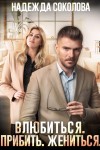 Соколова Надежда - Влюбиться. Прибить. Жениться