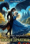 Славина Элен - Истинное сокровище для лорда-дракона