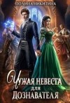 Никитина Полина, Панфилова Алина - Чужая невеста для дознавателя