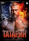 Дюран Хельга - Татарин