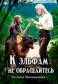 Филимонова Наталья - К эльфам даже не обращайтесь