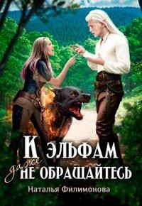 К эльфам даже не обращайтесь