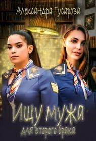 Гусарова Александра - Ищу мужа для второго брака
