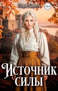 Барох Лара - Источник силы