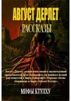 Дерлет Август - Возвращение Хастура