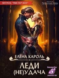 Кароль Елена - Леди (не)Удача