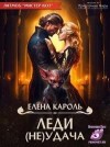 Кароль Елена - Леди (не)Удача