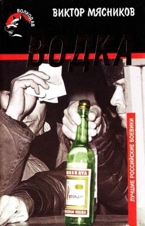 Мясников Виктор - Водка