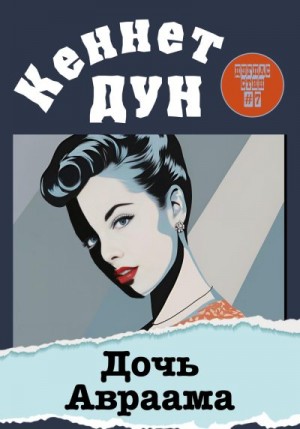 Дун Кеннет - Дочь Авраама