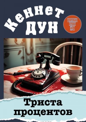Дун Кеннет - Триста процентов