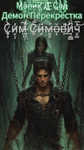 Симович Сим - Малик Д’Сад: Демон Перекрестка