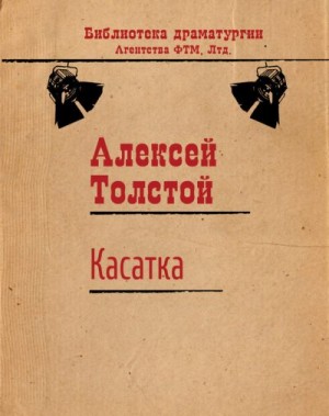 Толстой Алексей - Касатка