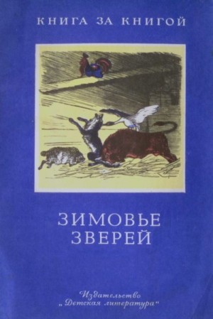 Толстой Алексей - Зимовье зверей (худ. Кузнецов К.)