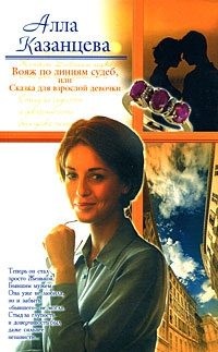 Казанцева Алла - Вояж по линиям судеб, или Сказка для взрослой девочки