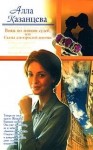 Казанцева Алла - Вояж по линиям судеб, или Сказка для взрослой девочки