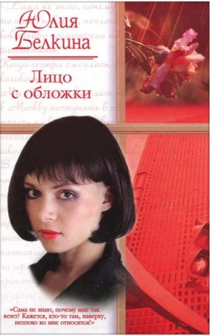 Белкина Юлия - Лицо с обложки