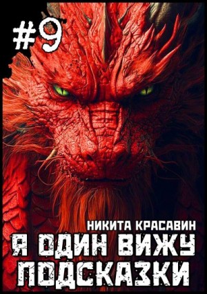 Красавин Никита - Я один вижу подсказки 9