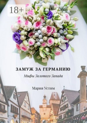 Устим Мария - Замуж за Германию. Мифы Золотого Запада
