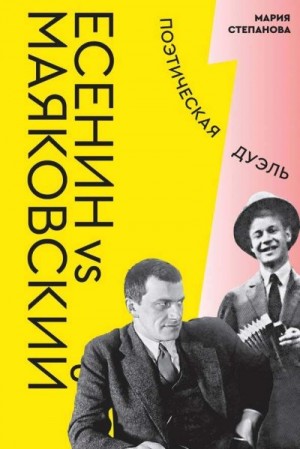 Степанова Мария - Есенин vs Маяковский. Поэтическая дуэль