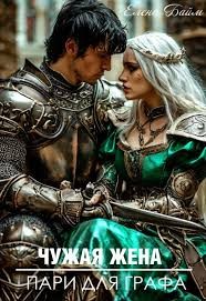 Байм Елена - Чужая жена. Пари для графа