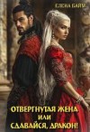 Байм Елена - Отвергнутая жена, или Сдавайся, дракон!