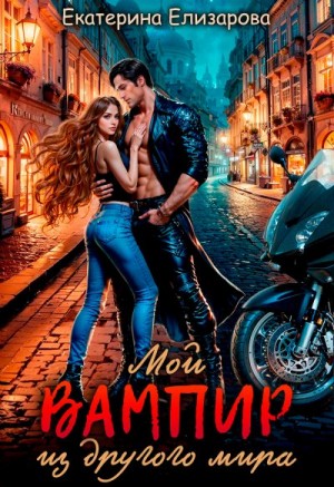 Елизарова Екатерина - Мой вампир из другого мира