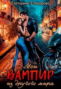 Мой вампир из другого мира