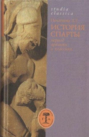 Печатнова Лариса - История Спарты (период архаики и классики)