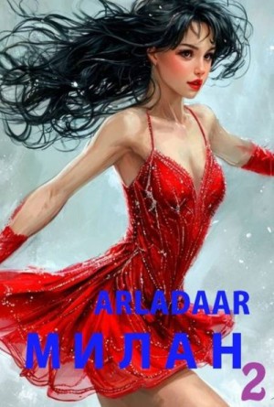 Arladaar - Милан. Том 2