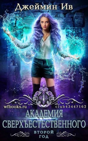 Ив Джеймин - Второй Год