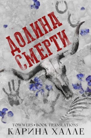 Хелле Карина - Долина смерти (ЛП)